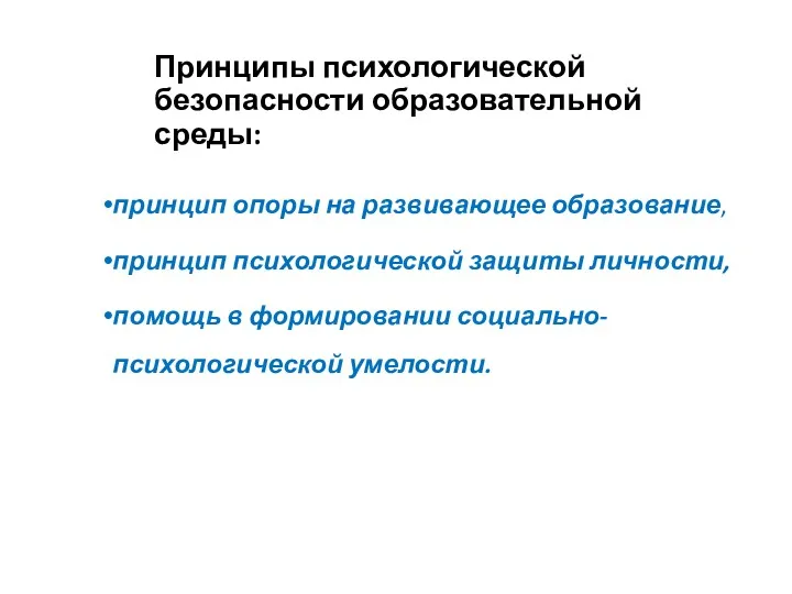 Принципы психологической безопасности образовательной среды: принцип опоры на развивающее образование,