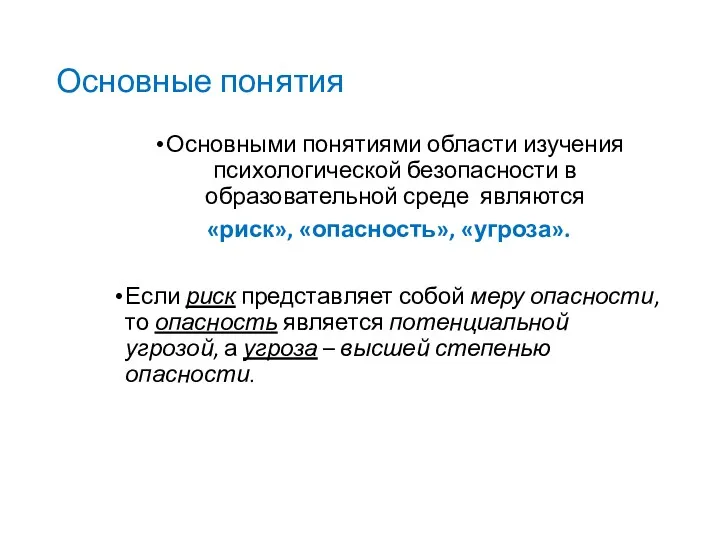 Основные понятия Основными понятиями области изучения психологической безопасности в образовательной