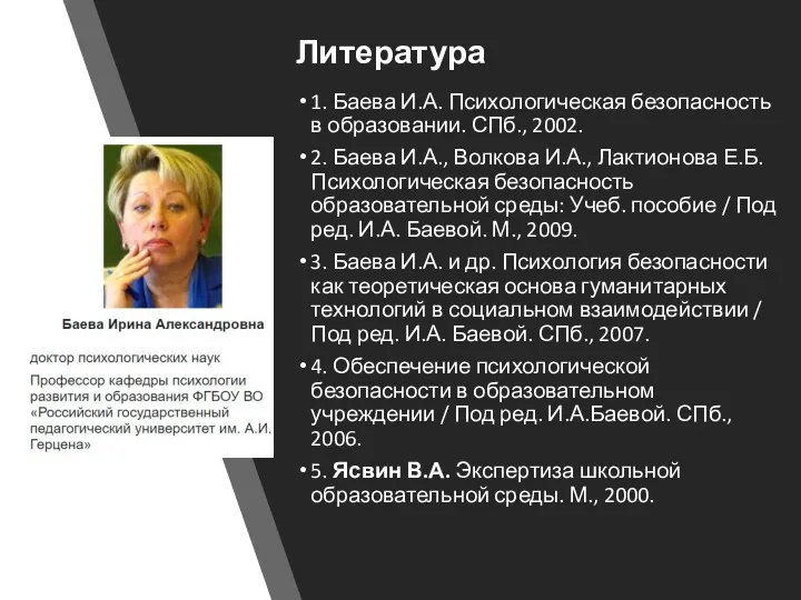 Литература 1. Баева И.А. Психологическая безопасность в образовании. СПб., 2002.