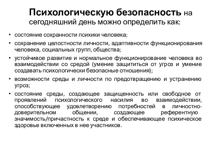 Психологическую безопасность на сегодняшний день можно определить как: состояние сохранности