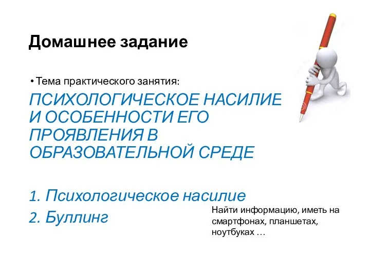 Домашнее задание Тема практического занятия: ПСИХОЛОГИЧЕСКОЕ НАСИЛИЕ И ОСОБЕННОСТИ ЕГО