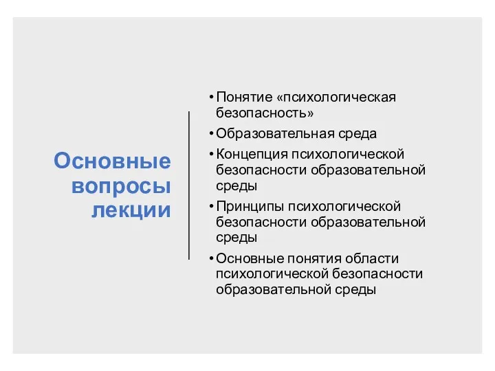 Основные вопросы лекции Понятие «психологическая безопасность» Образовательная среда Концепция психологической