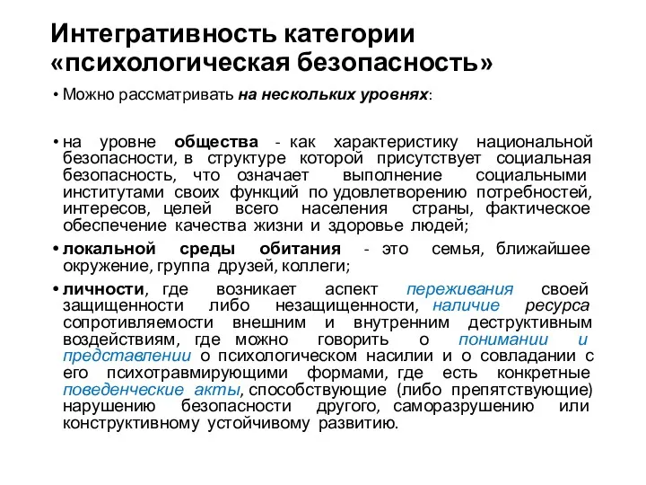 Интегративность категории «психологическая безопасность» Можно рассматривать на нескольких уровнях: на