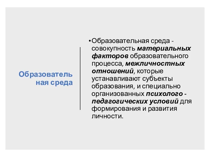 Образовательная среда Образовательная среда - совокупность материальных факторов образовательного процесса,