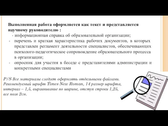 Выполненная работа оформляется как текст и представляется научному руководителю :