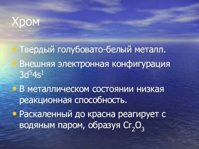 Хром Твердый голубовато-белый металл. Внешняя электронная конфигурация 3d54s1 В металлическом