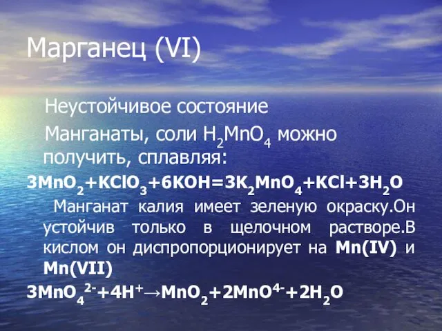 Марганец (VI) Неустойчивое состояние Манганаты, соли H2MnO4 можно получить, сплавляя: