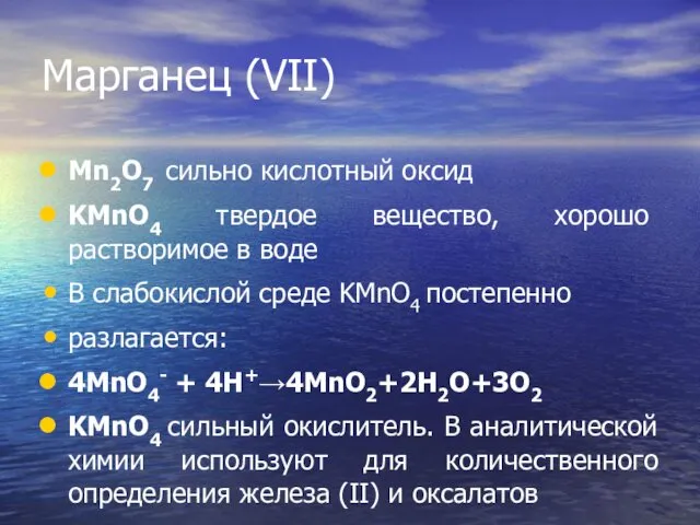 Марганец (VII) Mn2O7 сильно кислотный оксид KMnO4 твердое вещество, хорошо