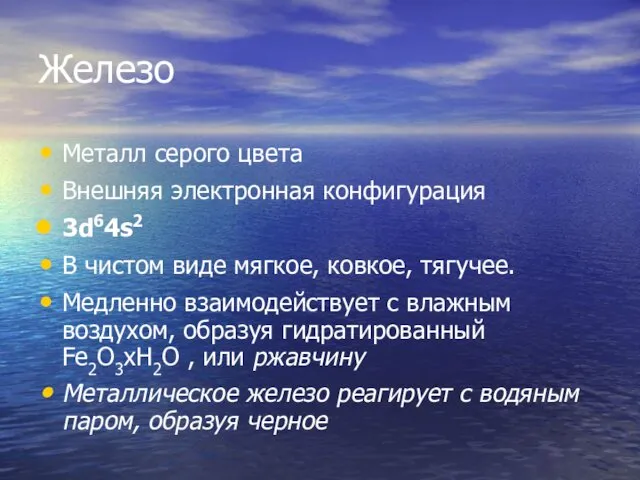 Железо Металл серого цвета Внешняя электронная конфигурация 3d64s2 В чистом