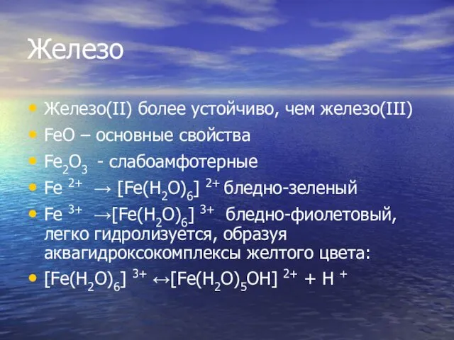 Железо Железо(II) более устойчиво, чем железо(III) FeO – основные свойства