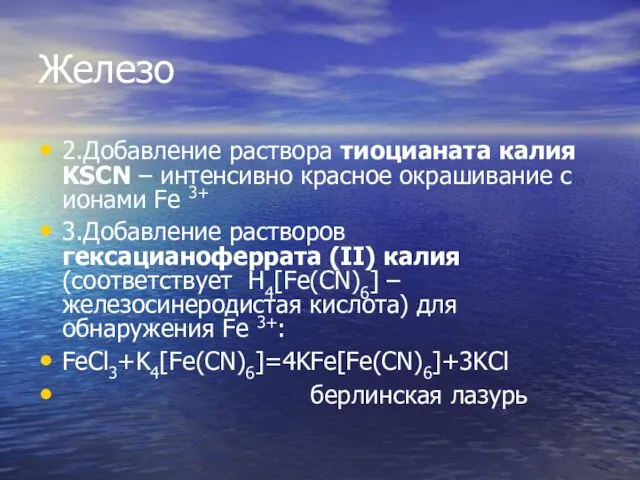 Железо 2.Добавление раствора тиоцианата калия KSCN – интенсивно красное окрашивание