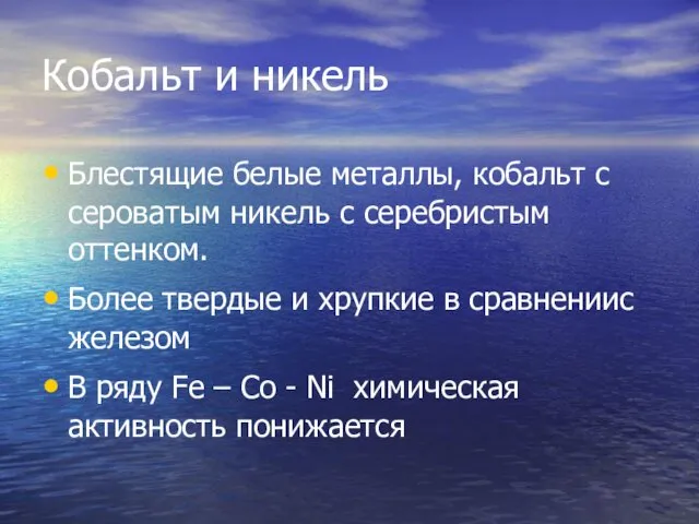 Кобальт и никель Блестящие белые металлы, кобальт с сероватым никель