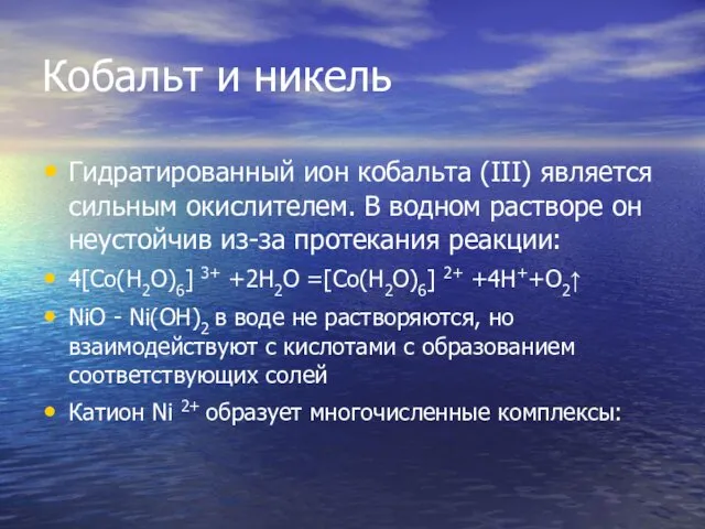 Кобальт и никель Гидратированный ион кобальта (III) является сильным окислителем.