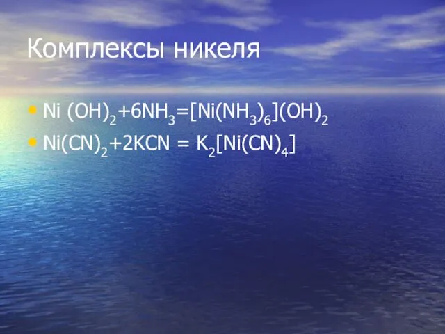 Комплексы никеля Ni (OH)2+6NH3=[Ni(NH3)6](OH)2 Ni(CN)2+2KCN = K2[Ni(CN)4]