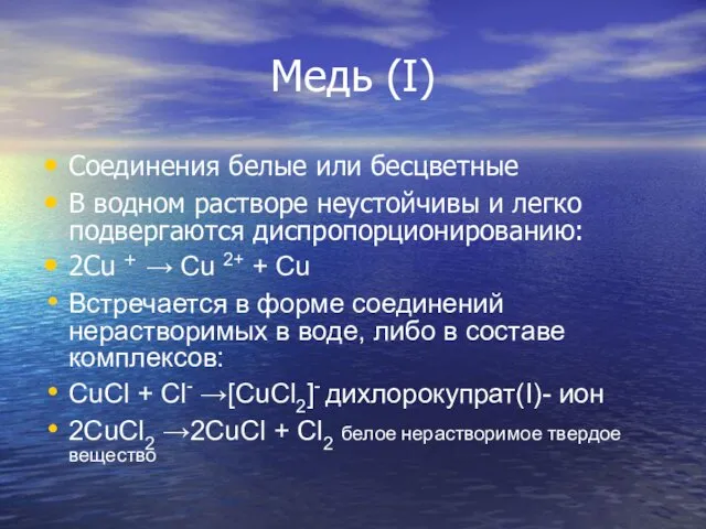 Медь (I) Соединения белые или бесцветные В водном растворе неустойчивы