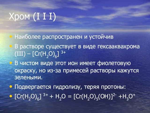 Хром (I I I) Наиболее распространен и устойчив В растворе