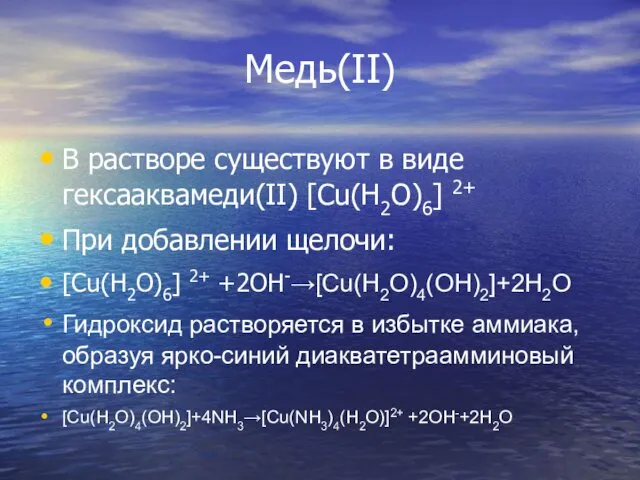 Медь(II) В растворе существуют в виде гексааквамеди(II) [Cu(H2O)6] 2+ При