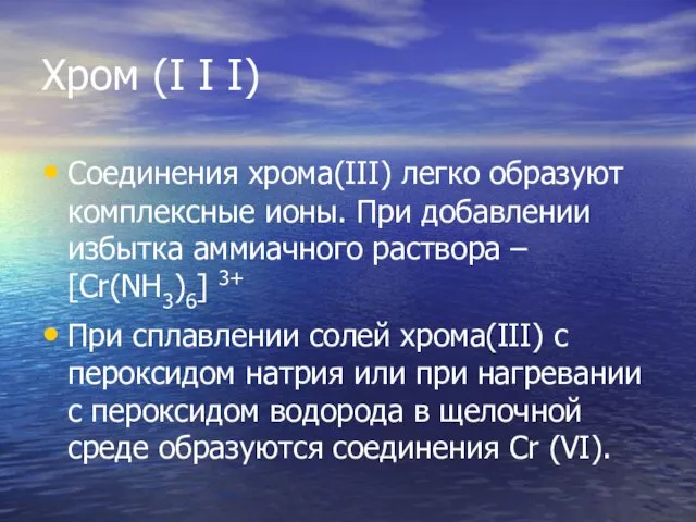 Хром (I I I) Соединения хрома(III) легко образуют комплексные ионы.