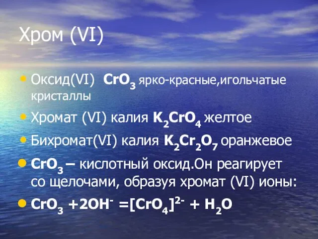 Хром (VI) Оксид(VI) CrO3 ярко-красные,игольчатые кристаллы Хромат (VI) калия K2CrO4