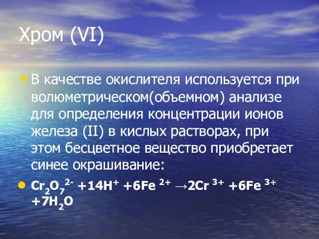 Хром (VI) В качестве окислителя используется при волюметрическом(объемном) анализе для