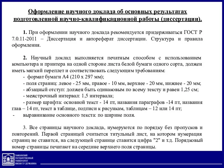 Оформление научного доклада об основных результатах подготовленной научно-квалификационной работы (диссертации).