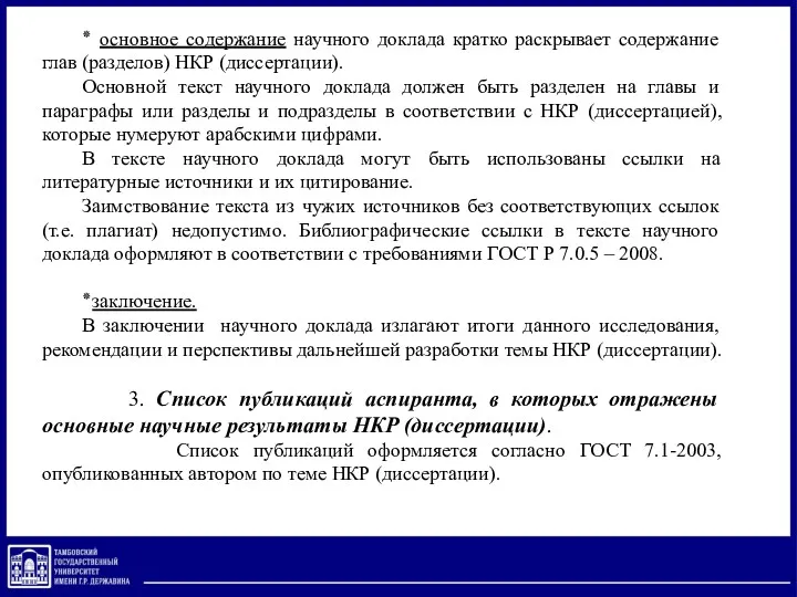 ٭ основное содержание научного доклада кратко раскрывает содержание глав (разделов)