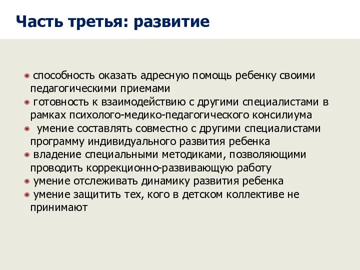 способность оказать адресную помощь ребенку своими педагогическими приемами готовность к