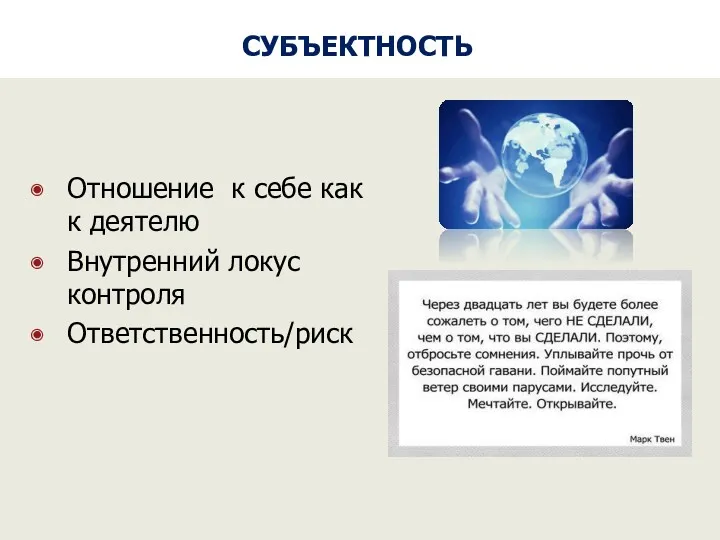 СУБЪЕКТНОСТЬ Отношение к себе как к деятелю Внутренний локус контроля Ответственность/риск