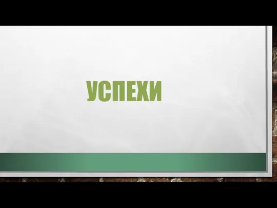 УСПЕХИ