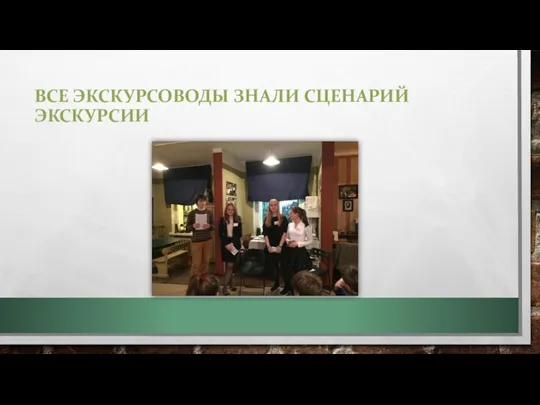 ВСЕ ЭКСКУРСОВОДЫ ЗНАЛИ СЦЕНАРИЙ ЭКСКУРСИИ