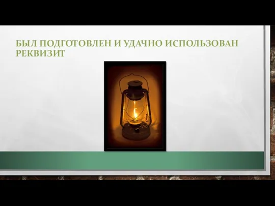 БЫЛ ПОДГОТОВЛЕН И УДАЧНО ИСПОЛЬЗОВАН РЕКВИЗИТ