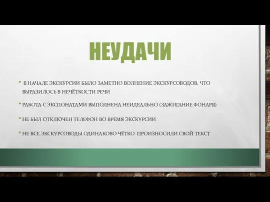 НЕУДАЧИ В НАЧАЛЕ ЭКСКУРСИИ БЫЛО ЗАМЕТНО ВОЛНЕНИЕ ЭКСКУРСОВОДОВ, ЧТО ВЫРАЗИЛОСЬ