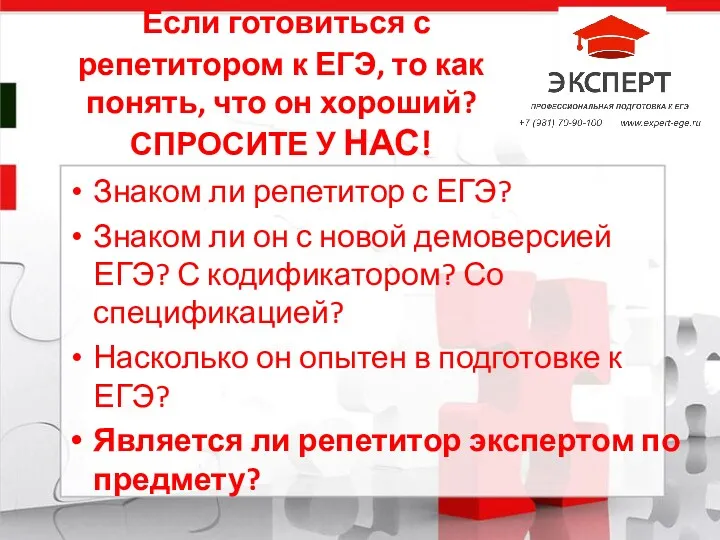 Если готовиться с репетитором к ЕГЭ, то как понять, что