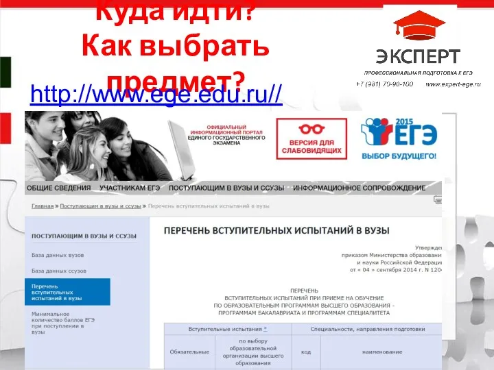 Куда идти? Как выбрать предмет? Название компании http://www.ege.edu.ru//