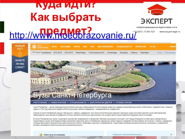 Куда идти? Как выбрать предмет? Название компании http://www.moeobrazovanie.ru/