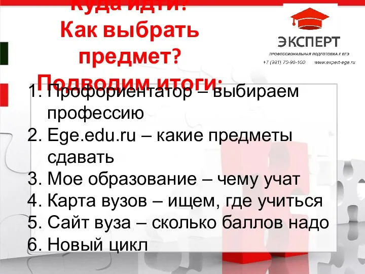 Куда идти? Как выбрать предмет? Подводим итоги: Название компании Профориентатор