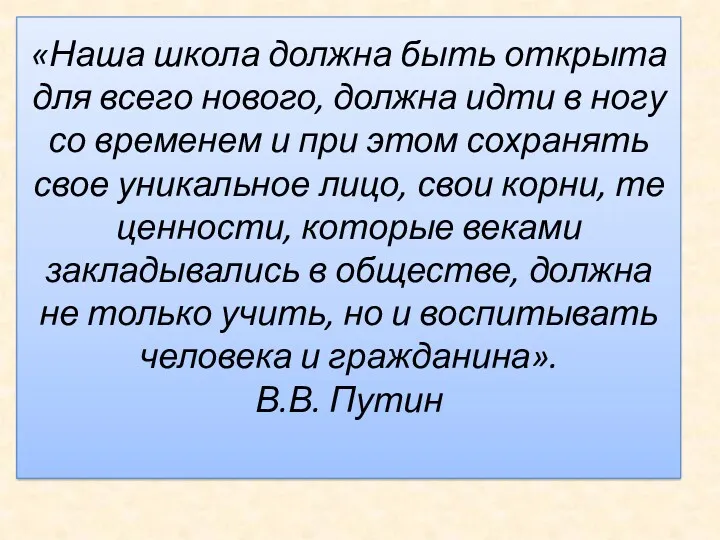 «Наша школа должна быть открыта для всего нового, должна идти