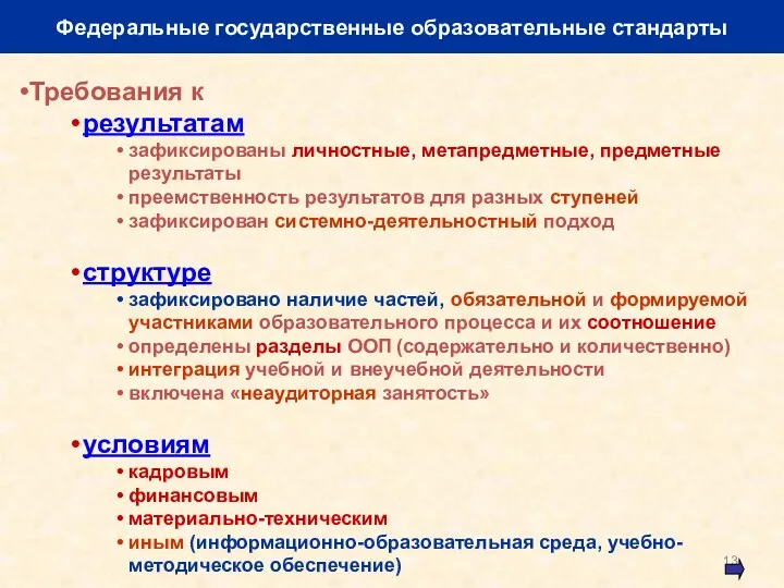 Федеральные государственные образовательные стандарты Требования к результатам зафиксированы личностные, метапредметные,