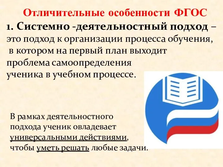 Отличительные особенности ФГОС 1. Системно -деятельностный подход –это подход к