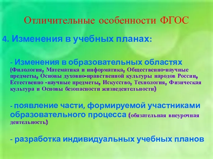 Отличительные особенности ФГОС 4. Изменения в учебных планах: - Изменения