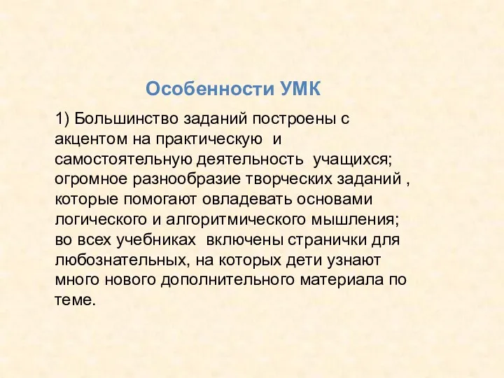 Особенности УМК 1) Большинство заданий построены с акцентом на практическую