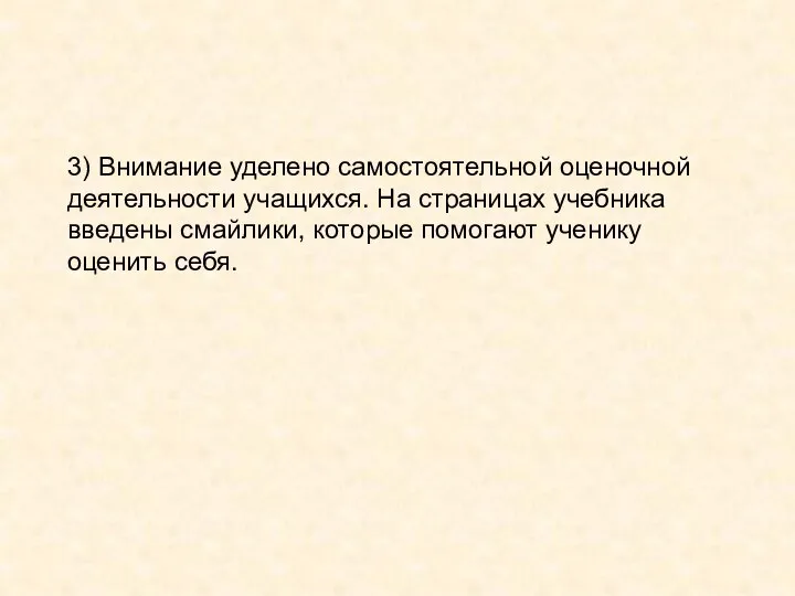 3) Внимание уделено самостоятельной оценочной деятельности учащихся. На страницах учебника