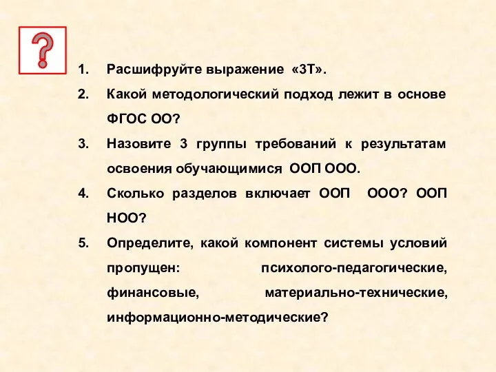 Расшифруйте выражение «3Т». Какой методологический подход лежит в основе ФГОС