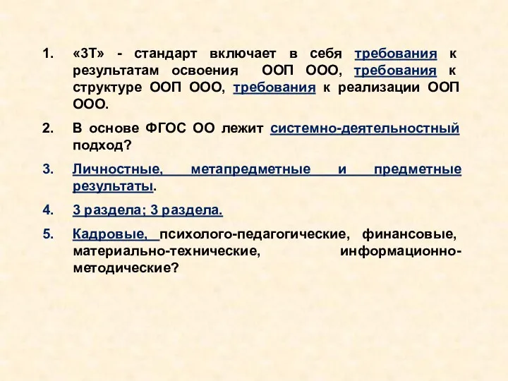 «3Т» - стандарт включает в себя требования к результатам освоения