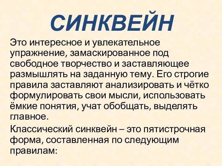 СИНКВЕЙН Это интересное и увлекательное упражнение, замаскированное под свободное творчество