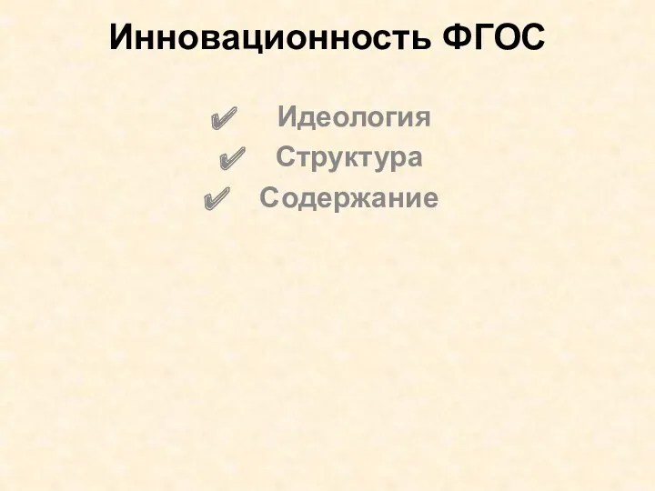 Инновационность ФГОС Идеология Структура Содержание