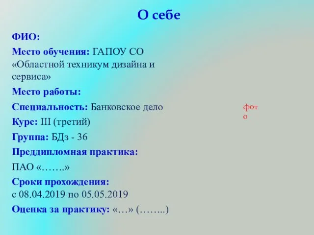 О себе ФИО: Место обучения: ГАПОУ СО «Областной техникум дизайна и сервиса» Место