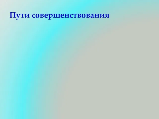 Пути совершенствования