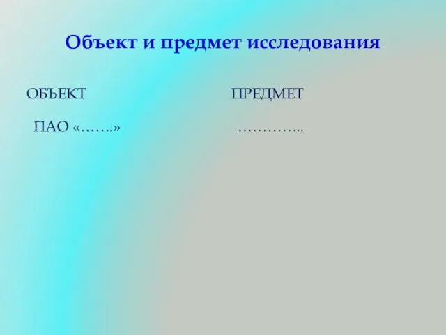 Объект и предмет исследования ОБЪЕКТ ПРЕДМЕТ ПАО «…….» …………..