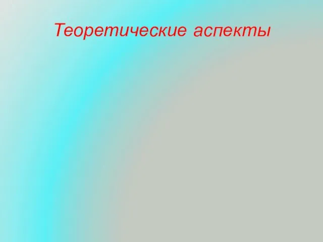 Теоретические аспекты